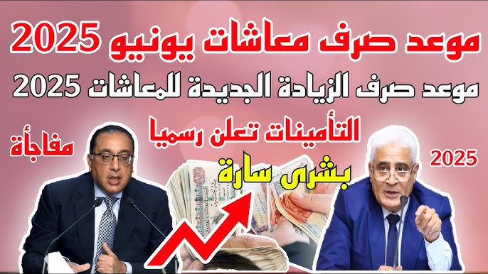 موعد صرف معاشات يونيو 2025