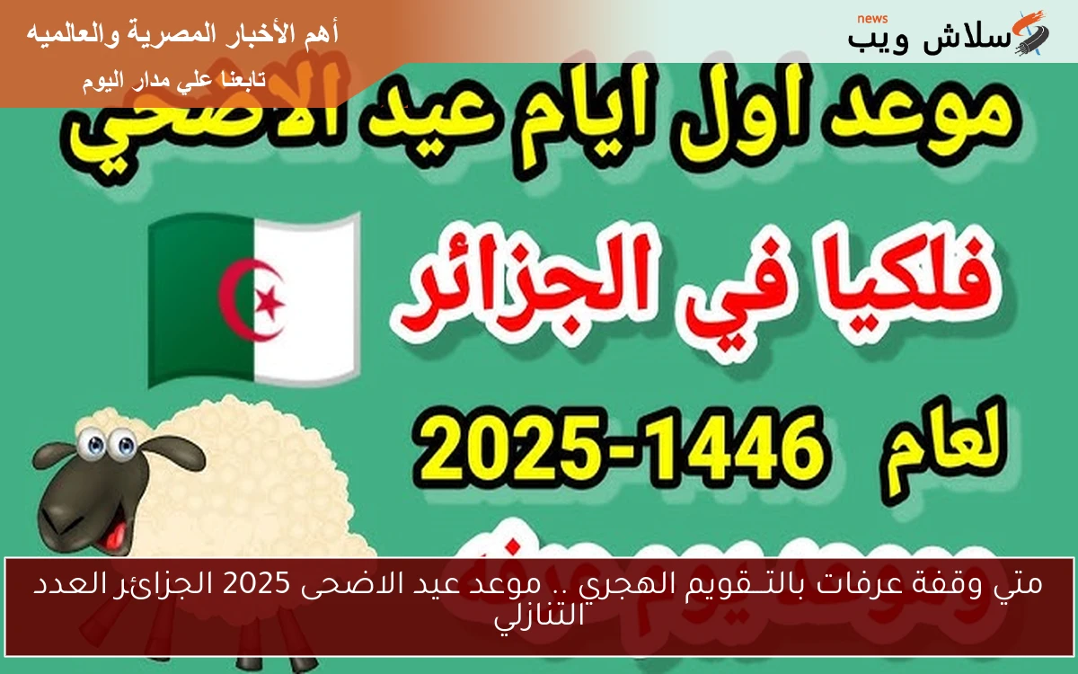 متي وقفة عرفات بالتـــقويم الهجري .. موعد عيد الاضحى 2025 الجزائر العدد التنازلي