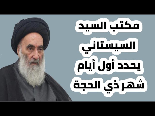ســـبت ولا جمعه !! موعد عيد الاضحى في العراق 2025 السيد السيستاني يوضح الحقيقة