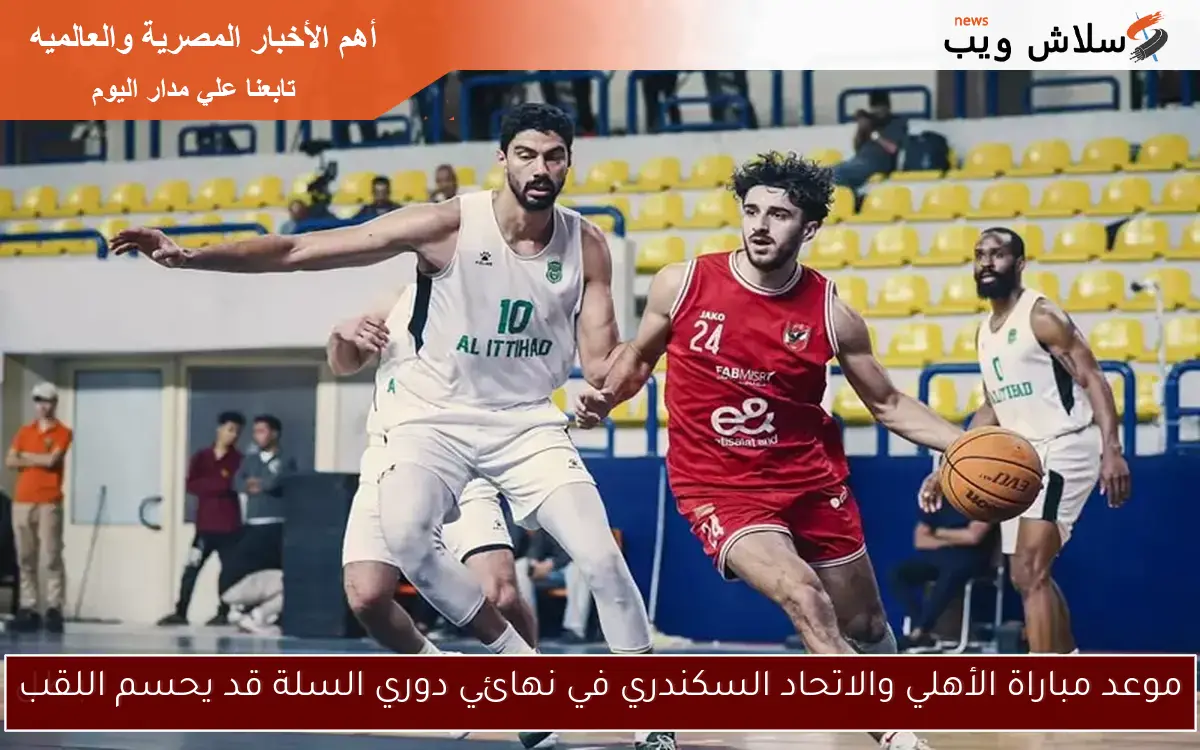 موعد مباراة الأهلي والاتحاد السكندري في نهائي دوري السلة قد يحسم اللقب 2 موعد مباراة الأهلي والاتحاد السكندري في نهائي دوري السلة قد يحسم اللقب
