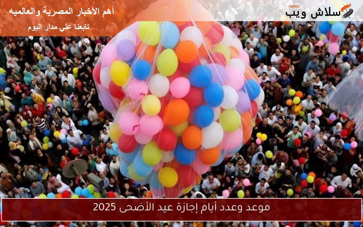 موعد وعدد أيام إجازة عيد الأضحى 2025 2 موعد وعدد أيام إجازة عيد الأضحى 2025