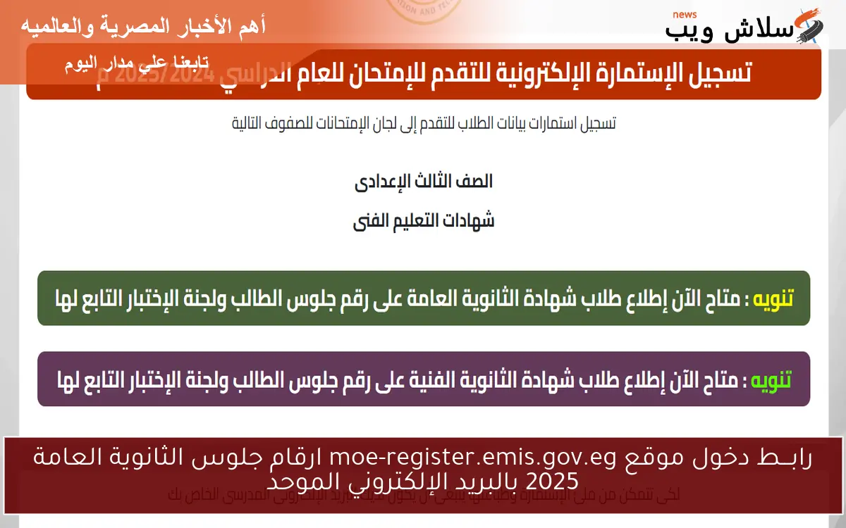 NoW مُحــدث رابـــط دخول موقع moe-register.emis.gov.eg ارقام جلوس الثانوية العامة 2025 بالبريد الإلكتروني الموحد