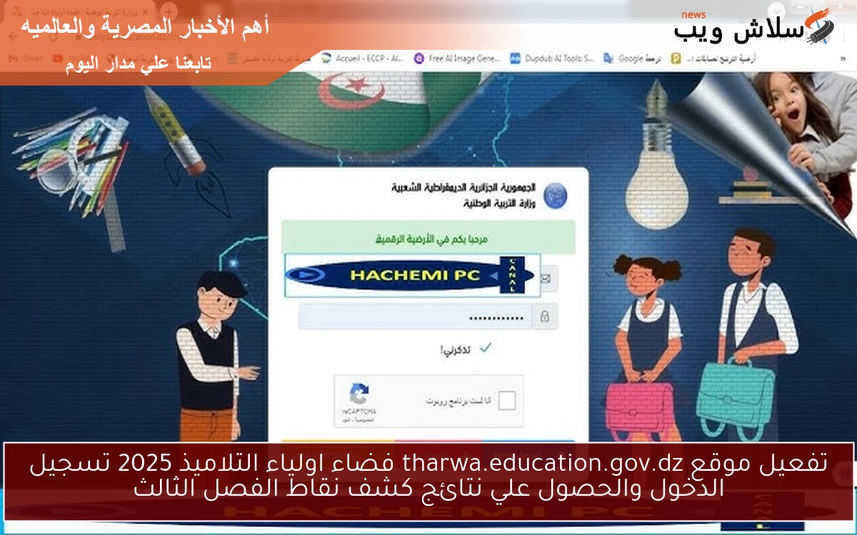 شغال 100% .. دخول موقع tharwa.education.gov.dz فضاء اولياء التلاميذ 2025 تسجيل الدخول والحصول علي نتائج كشف نقاط الفصل الثالث