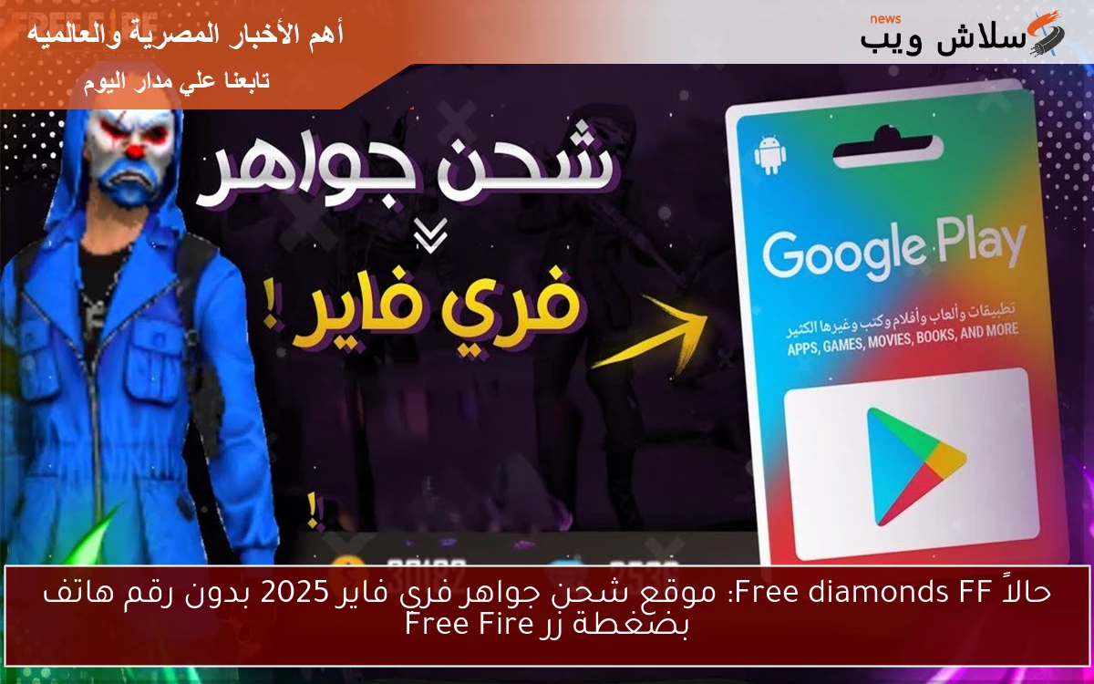 حالاً Free diamonds FF: موقع شحن جواهر فري فاير 2025 بدون رقم هاتف بضغطة زر Free Fire