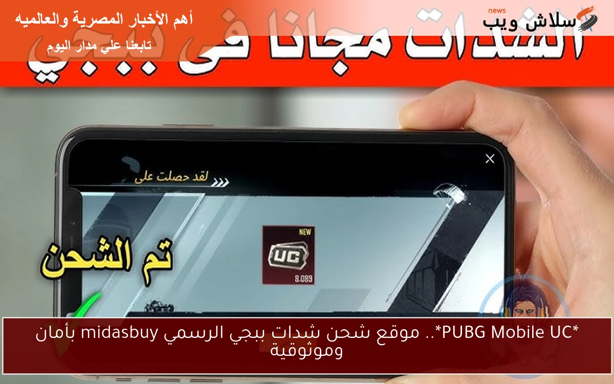 *PUBG Mobile UC*.. موقع شحن شدات ببجي الرسمي midasbuy بأمان وموثوقية 2 *PUBG Mobile UC*.. موقع شحن شدات ببجي الرسمي midasbuy بأمان وموثوقية