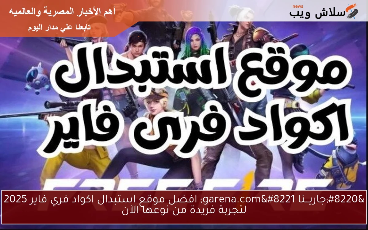 “جاريـــنا garena.com” افضل موقع استبدال اكواد فري فاير 2025 لتجربة فريدة من نوعها الآن