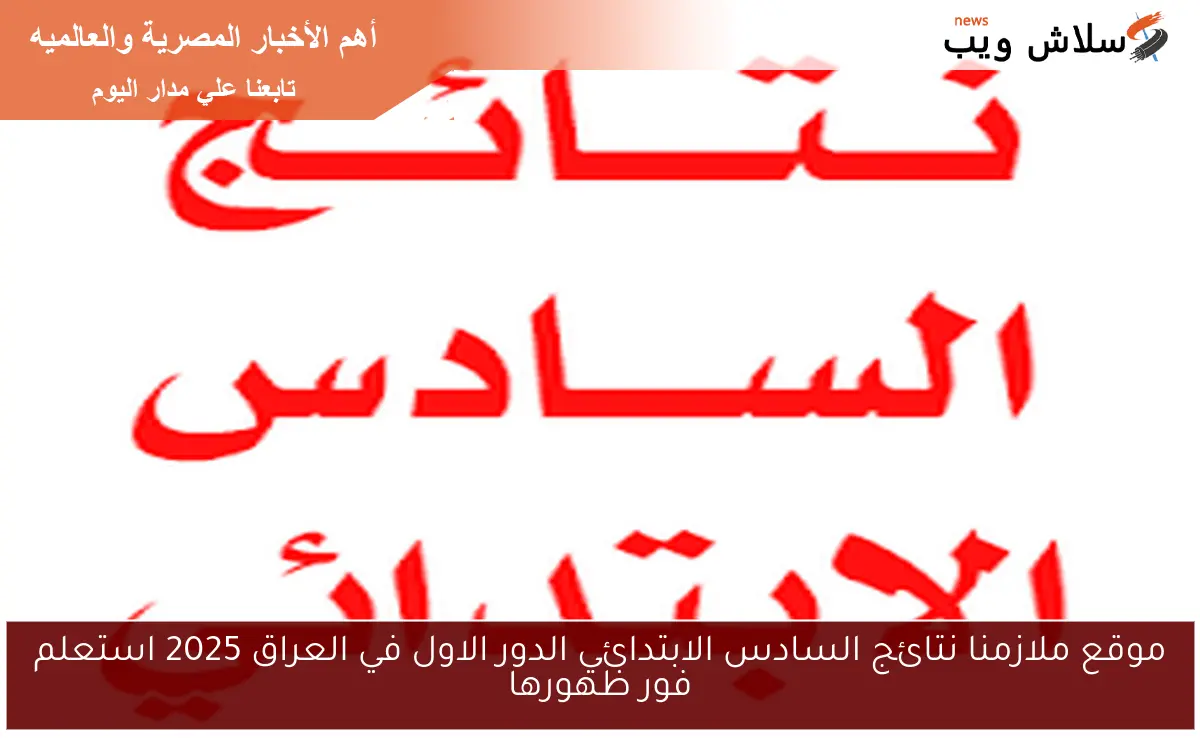 موقع ملازمنا نتائج السادس الابتدائي الدور الاول في العراق 2025 استعلم فور ظهورها