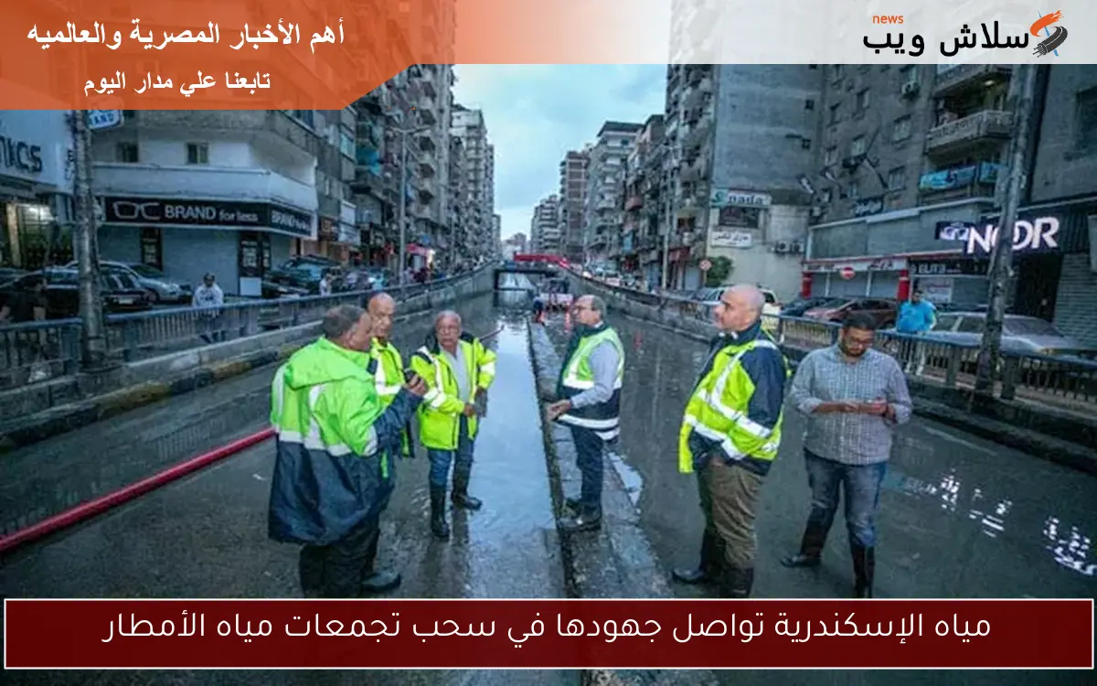 مياه الإسكندرية تواصل جهودها في سحب تجمعات مياه الأمطار 2 مياه الإسكندرية تواصل جهودها في سحب تجمعات مياه الأمطار