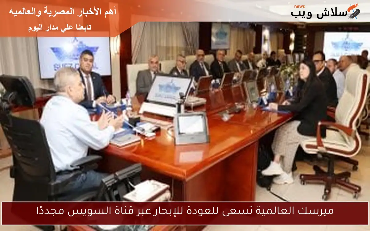 ميرسك العالمية تسعى للعودة للإبحار عبر قناة السويس مجددًا 2 ميرسك العالمية تسعى للعودة للإبحار عبر قناة السويس مجددًا