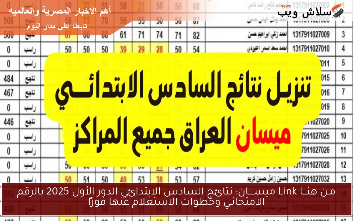 مـن هنـــا Link : تحميل نتائج السادس الابتدائي ميسان الدور الأول 2025 بالرقم الامتحانـي وخطوات الاستعلام عنها فورًا 2 مـن هنـــا Link : تحميل نتائج السادس الابتدائي ميسان الدور الأول 2025 بالرقم الامتحانـي وخطوات الاستعلام عنها فورًا