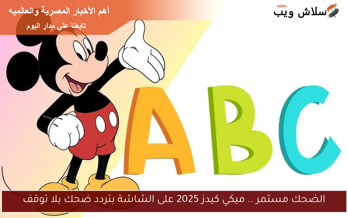 الضحك مستمر .. ميكي كيدز 2025 على الشاشة بتردد ضحك بلا توقف 2 الضحك مستمر .. ميكي كيدز 2025 على الشاشة بتردد ضحك بلا توقف