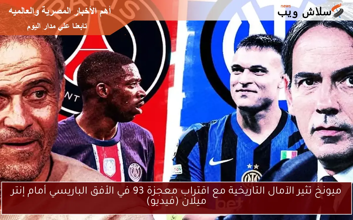 ميونخ تثير الآمال التاريخية مع اقتراب معجزة 93 في الأفق الباريسي أمام إنتر ميلان (فيديو) 2 ميونخ تثير الآمال التاريخية مع اقتراب معجزة 93 في الأفق الباريسي أمام إنتر ميلان (فيديو)