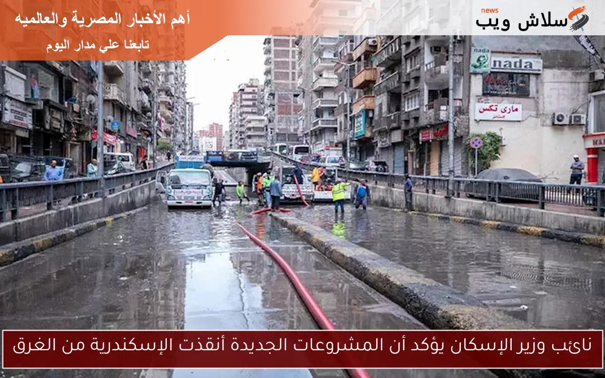 نائب وزير الإسكان يؤكد أن المشروعات الجديدة أنقذت الإسكندرية من الغرق 2 نائب وزير الإسكان يؤكد أن المشروعات الجديدة أنقذت الإسكندرية من الغرق