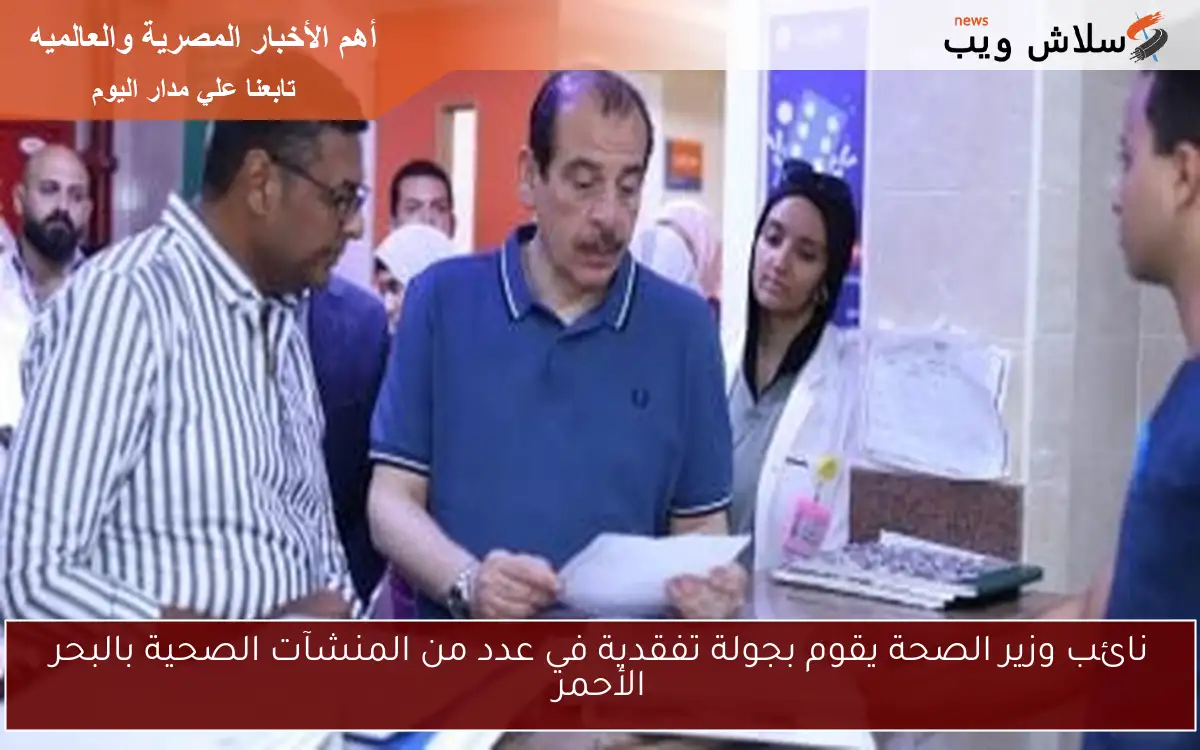 نائب وزير الصحة يقوم بجولة تفقدية في عدد من المنشآت الصحية بالبحر الأحمر 2 نائب وزير الصحة يقوم بجولة تفقدية في عدد من المنشآت الصحية بالبحر الأحمر