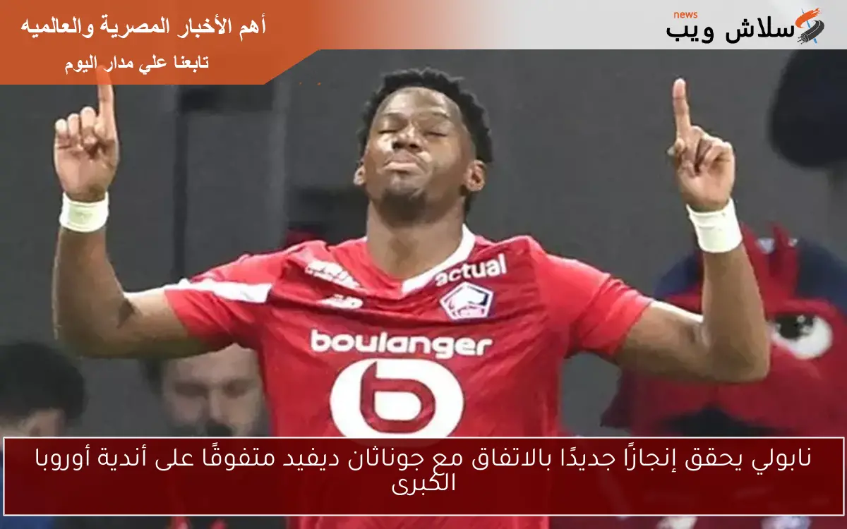 نابولي يحقق إنجازًا جديدًا بالاتفاق مع جوناثان ديفيد متفوقًا على أندية أوروبا الكبرى