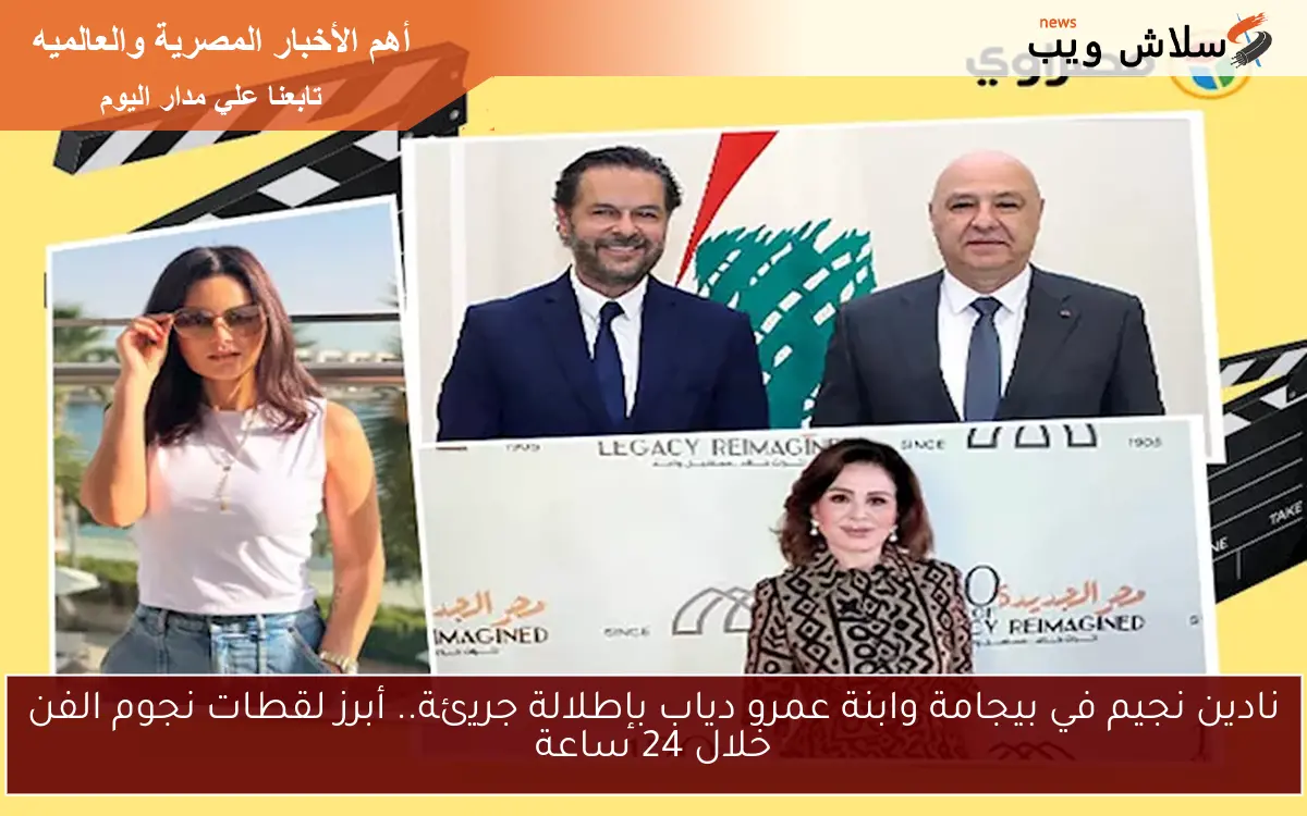 نادين نجيم في بيجامة وابنة عمرو دياب بإطلالة جريئة.. أبرز لقطات نجوم الفن خلال 24 ساعة