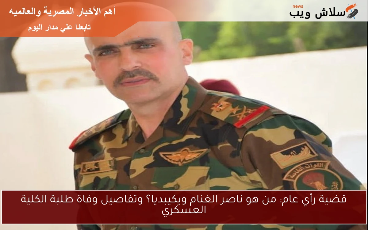 قضية رأي عام: من هو ناصر الغنام ويكيبديا؟ وتفاصيل وفاة طلبة الكلية العسكري