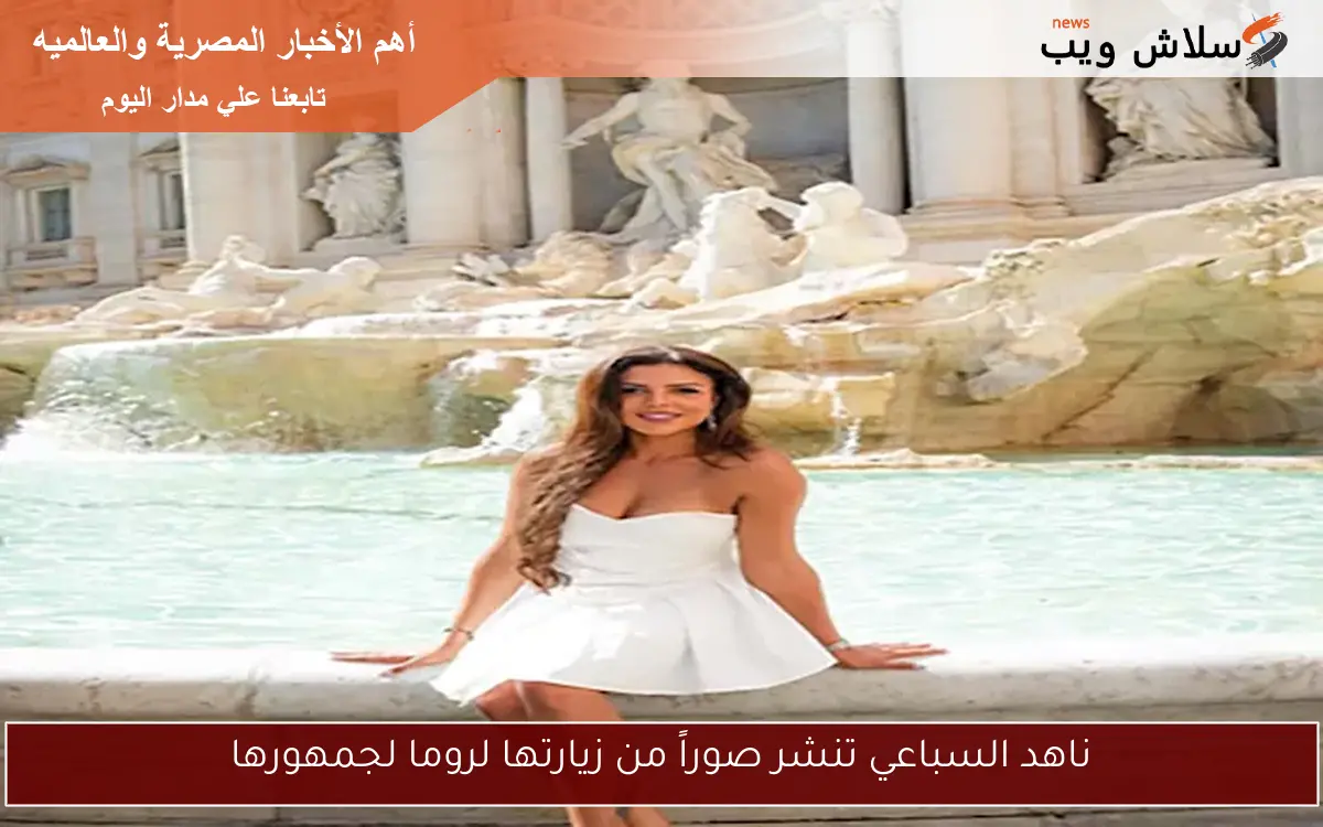 ناهد السباعي تنشر صوراً من زيارتها لروما لجمهورها