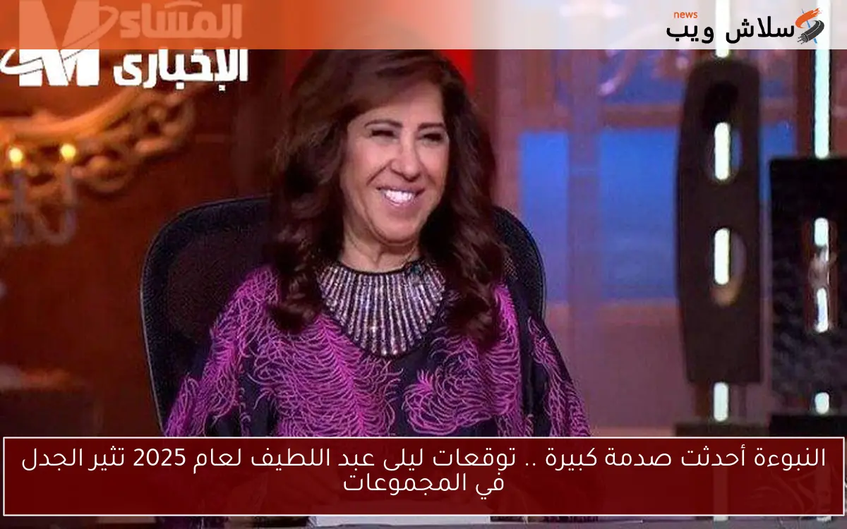 النبوءة أحدثت صدمة كبيرة .. توقعات ليلى عبد اللطيف لعام 2025 تثير الجدل في المجموعات