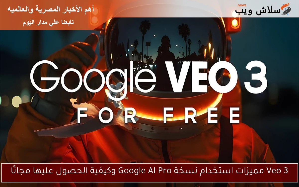 Veo 3 مميزات استخدام نسخة Google AI Pro وكيفية الحصول عليها مجانًا