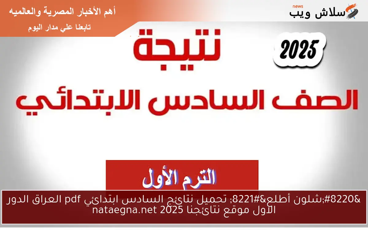 “شِلّون أِطّلِع” تحميل نتائج السادس ابتدائي pdf العراق الدور الاول موقع نتائجنا nataegna.net 2025