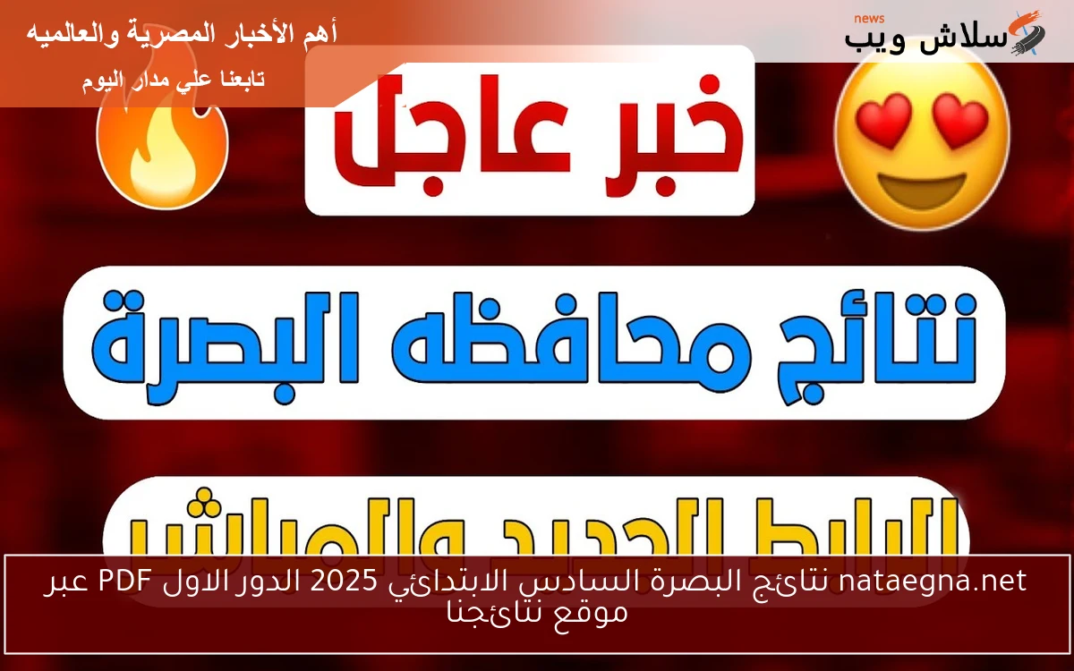 nataegna.net نتائج البصرة السادس الابتدائي 2025 الدور الاول PDF عبر موقع نتائجنا