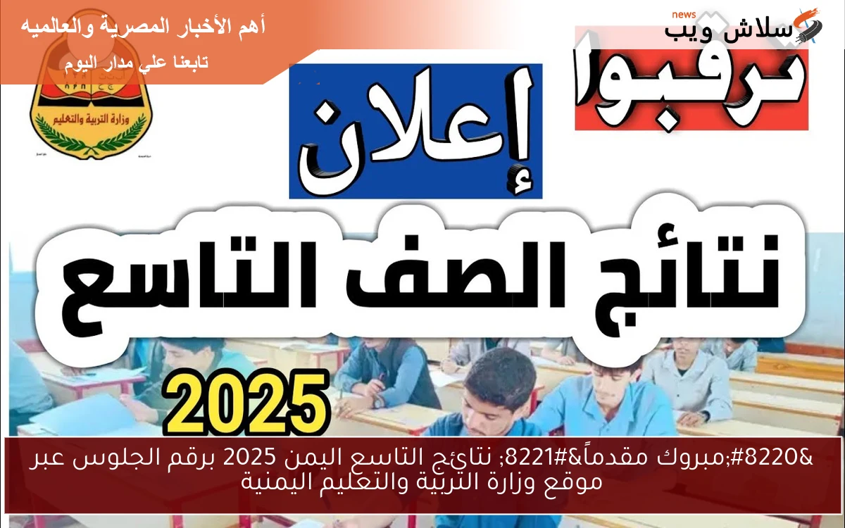 “مبروك مقدماً” نتائج التاسع اليمن 2025 برقم الجلوس عبر موقع وزارة التربية والتعليم اليمنية