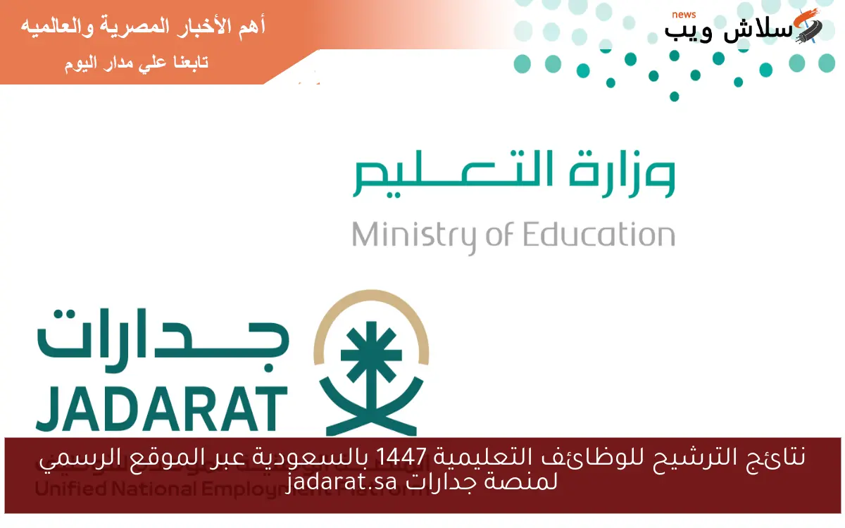 نتائج الترشيح للوظائف التعليمية 1447 بالسعودية عبر الموقع الرسمي لمنصة جدارات jadarat.sa