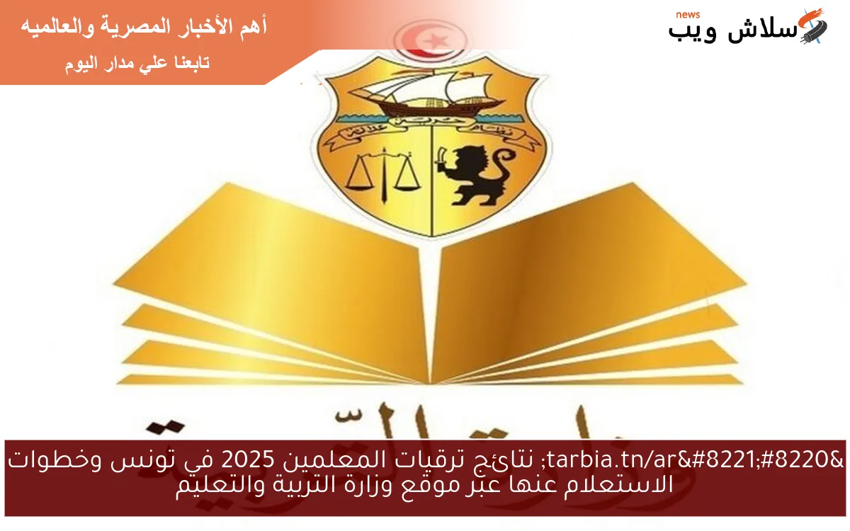 “tarbia.tn/ar” نتائج ترقيات المعلمين 2025 في تونس وخطوات الاستعلام عنها عبر موقع وزارة التربية والتعليم