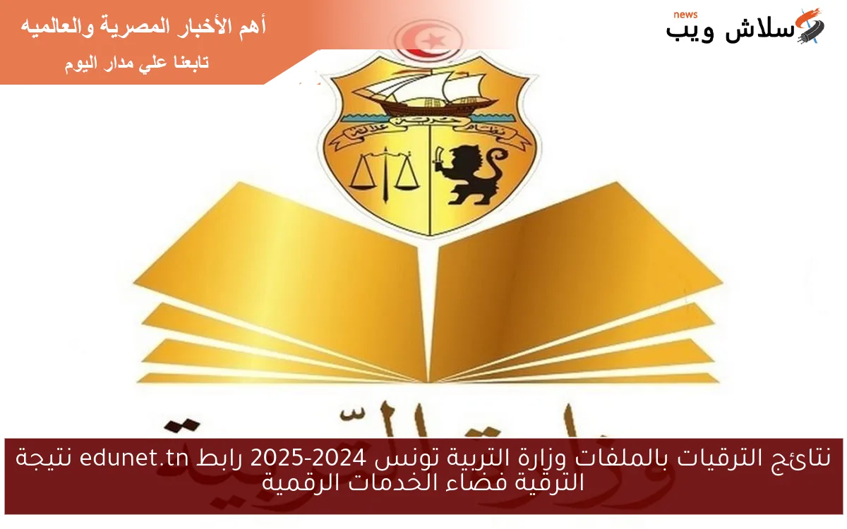 نتائج الترقيات بالملفات وزارة التربية تونس 2024-2025 رابط edunet.tn نتيجة الترقية فضاء الخدمات الرقمية