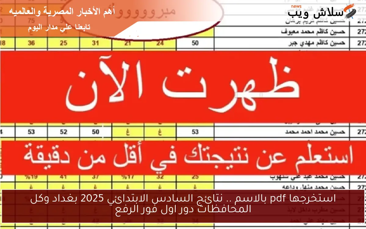 استخرجها pdf بالاسم .. نتائج السادس الابتدائي 2025 بغداد وكل المحافظات دور اول فور الرفع 2 استخرجها pdf بالاسم .. نتائج السادس الابتدائي 2025 بغداد وكل المحافظات دور اول فور الرفع