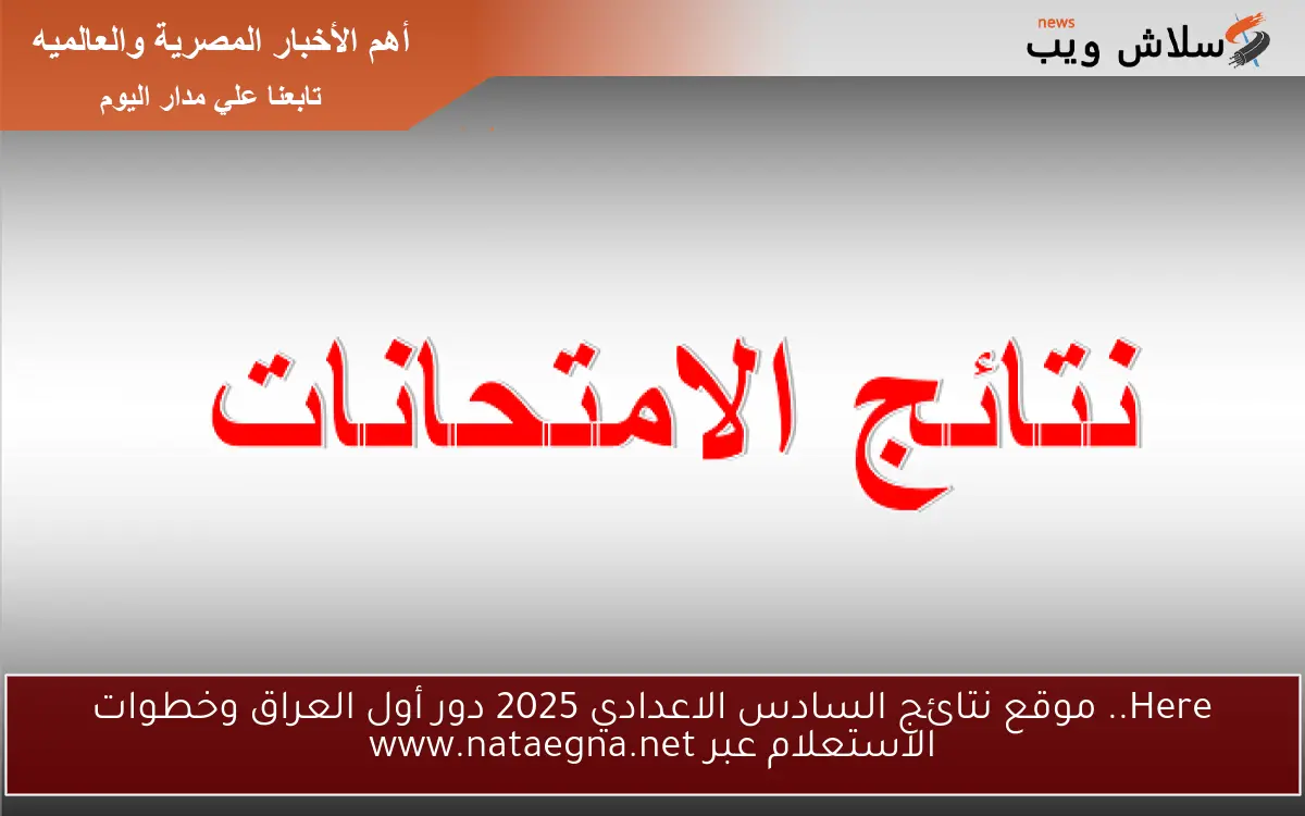 Here.. موقع نتائج السادس الاعدادي 2025 دور أول العراق وخطوات الاستعلام عبر www.nataegna.net 2 Here.. موقع نتائج السادس الاعدادي 2025 دور أول العراق وخطوات الاستعلام عبر www.nataegna.net
