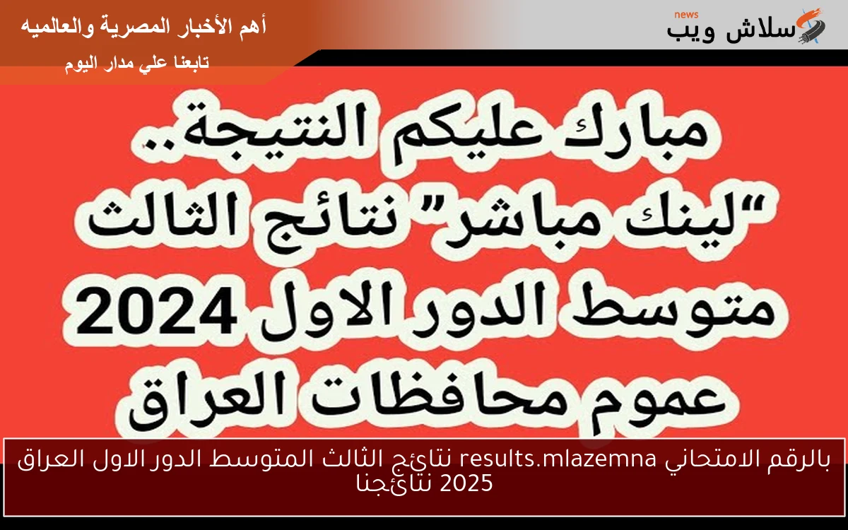 بالرقم الامتحاني results.mlazemna نتائج الثالث المتوسط الدور الاول العراق 2025 نتائجنا