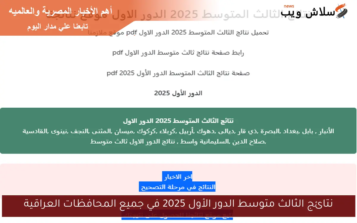 نتائج الثالث متوسط الدور الأول 2025 في جميع المحافظات العراقية 2 نتائج الثالث متوسط الدور الأول 2025 في جميع المحافظات العراقية