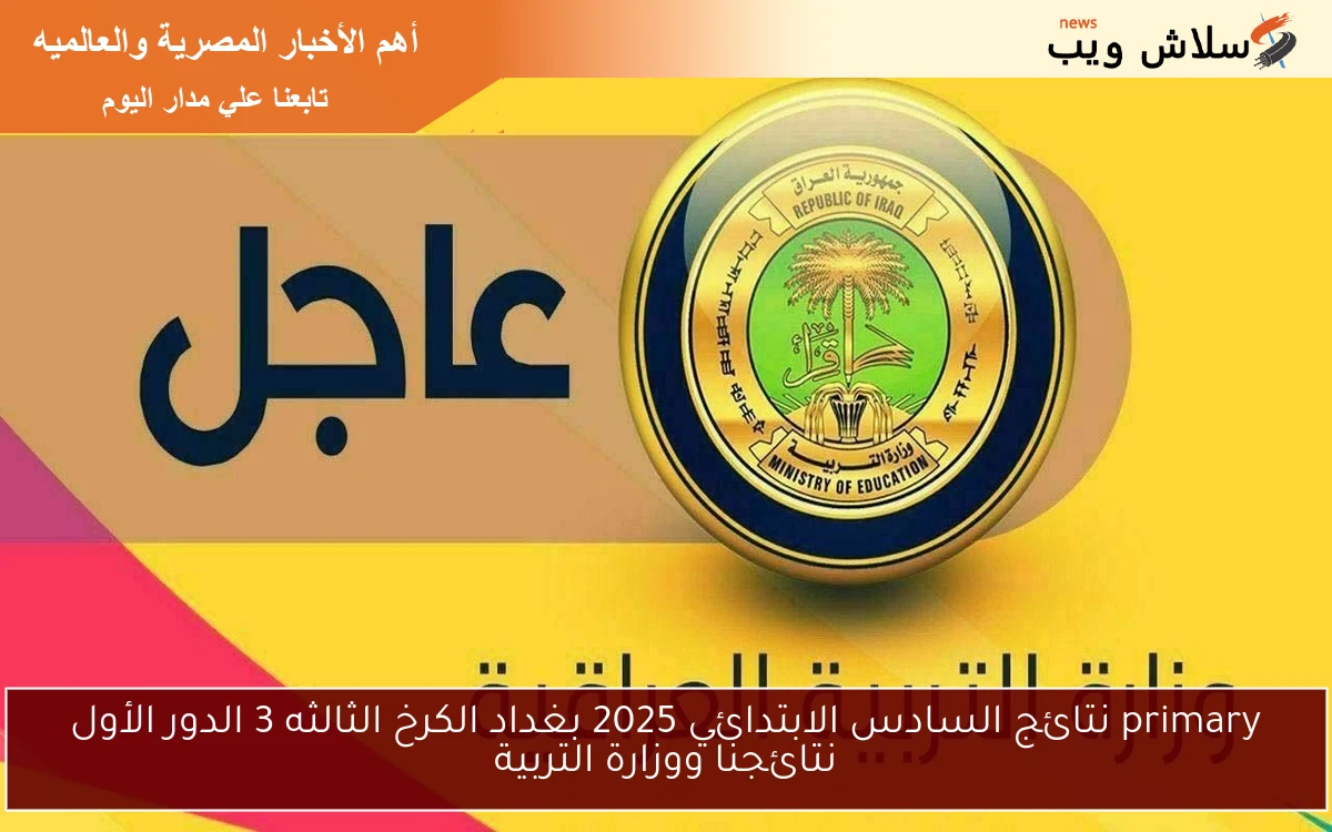 primary نتائج السادس الابتدائي 2025 بغداد الكرخ الثالثه 3 الدور الأول نتائجنا ووزارة التربية 2 primary نتائج السادس الابتدائي 2025 بغداد الكرخ الثالثه 3 الدور الأول نتائجنا ووزارة التربية