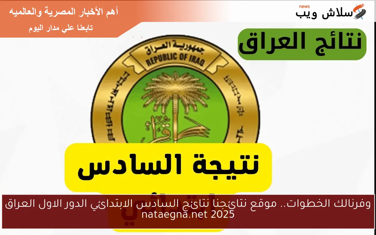 وفرنالك الخطوات.. موقع نتائجنا نتائج السادس الابتدائي الدور الاول العراق 2025 nataegna.net