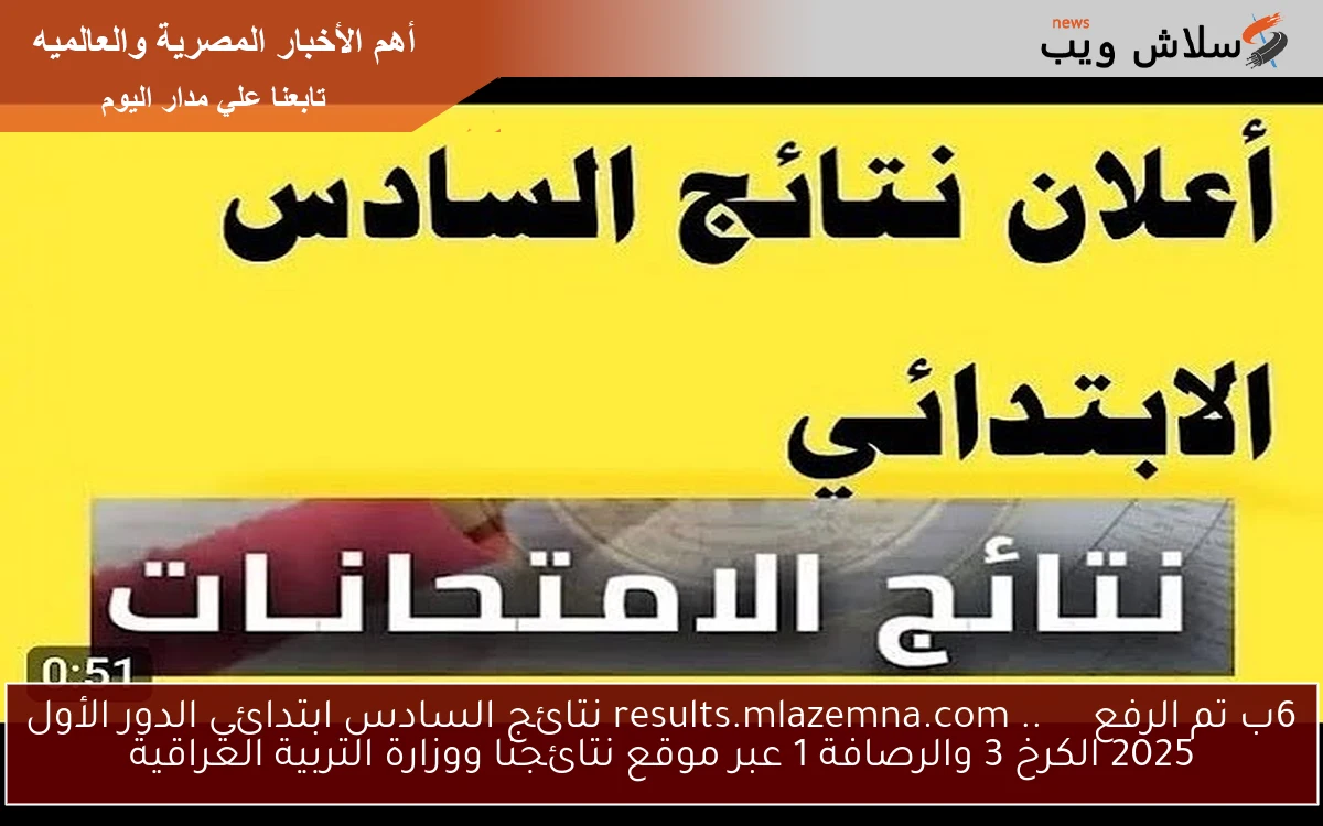 عاجل 6ب تم الرفع الآن ✓✓ .. results.mlazemna.com نتائج السادس ابتدائي الدور الأول 2025 الكرخ 3 والرصافة 1 عبر موقع نتائجنا ووزارة التربية العراقية 2 عاجل 6ب تم الرفع الآن ✓✓ .. results.mlazemna.com نتائج السادس ابتدائي الدور الأول 2025 الكرخ 3 والرصافة 1 عبر موقع نتائجنا ووزارة التربية العراقية