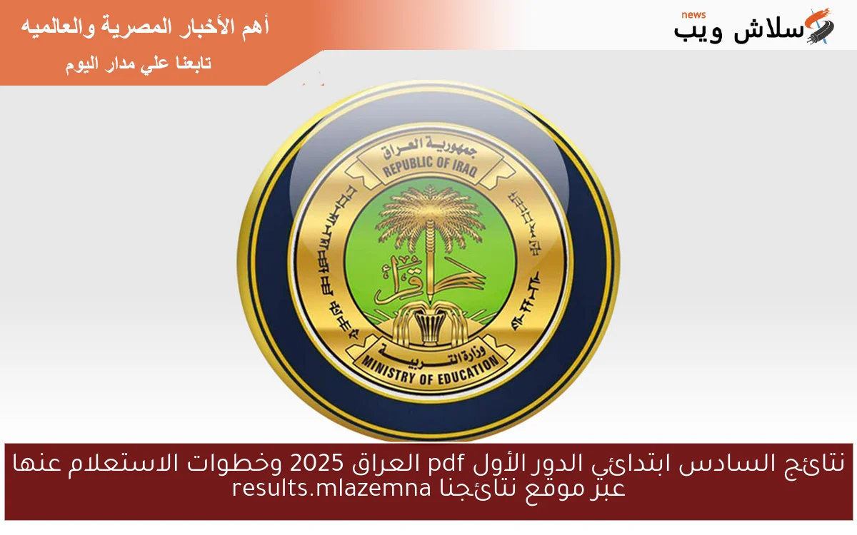 نتائج السادس ابتدائي الدور الأول pdf العراق 2025 وخطوات الاستعلام عنها عبر موقع نتائجنا results.mlazemna