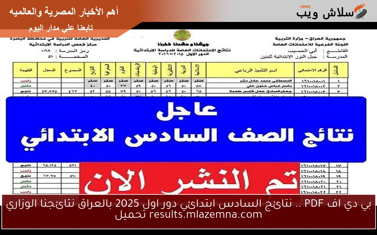 ترفع حاليا ✓ تنزيل بي دي اف PDF .. نتائج السادس ابتدائي دور اول 2025 بالعراق نتائجنا الوزاري results.mlazemna.com تحميل