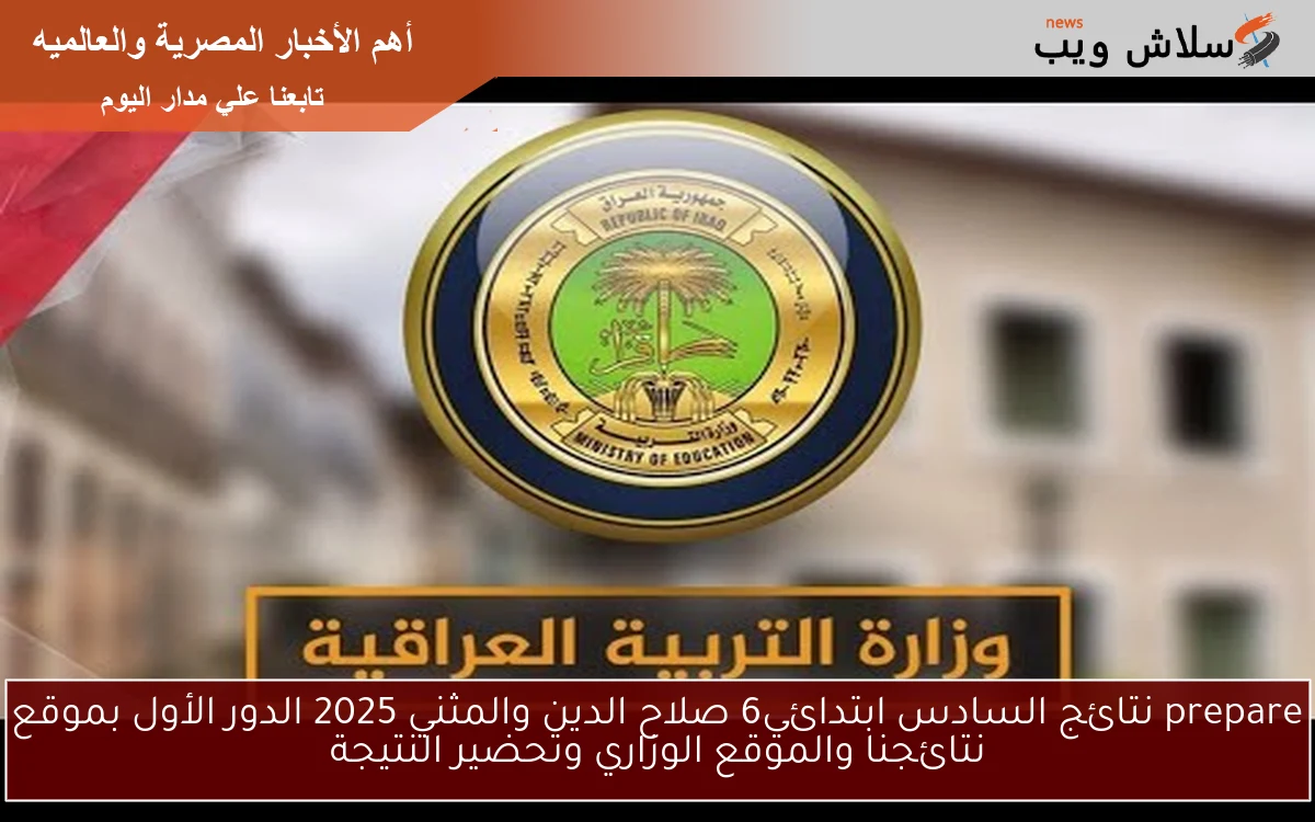 prepare نتائج السادس ابتدائي6 صلاح الدين والمثني 2025 الدور الأول بموقع نتائجنا والموقع الوزاري وتحضير النتيجة 2 prepare نتائج السادس ابتدائي6 صلاح الدين والمثني 2025 الدور الأول بموقع نتائجنا والموقع الوزاري وتحضير النتيجة