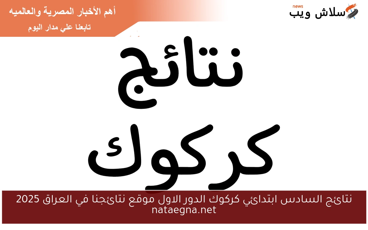 نتائج السادس ابتدائي كركوك الدور الاول موقع نتائجنا في العراق 2025 nataegna.net 2 نتائج السادس ابتدائي كركوك الدور الاول موقع نتائجنا في العراق 2025 nataegna.net
