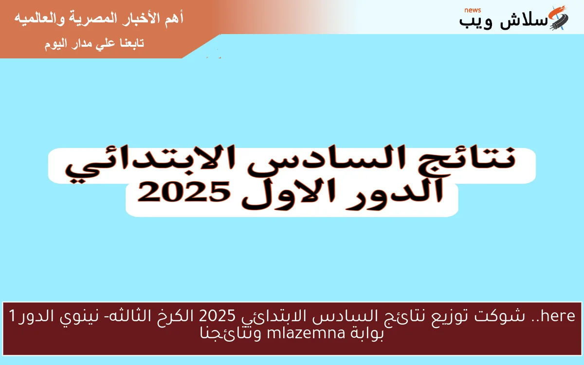 here.. شوكت توزيع نتائج السادس الابتدائي 2025 الكرخ الثالثه- نينوي الدور 1 بوابة mlazemna ونتائجنا