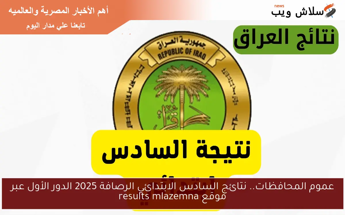 عموم المحافظات.. نتائج السادس الابتدائي الرصافة 2025 الدور الأول عبر موقع results mlazemna