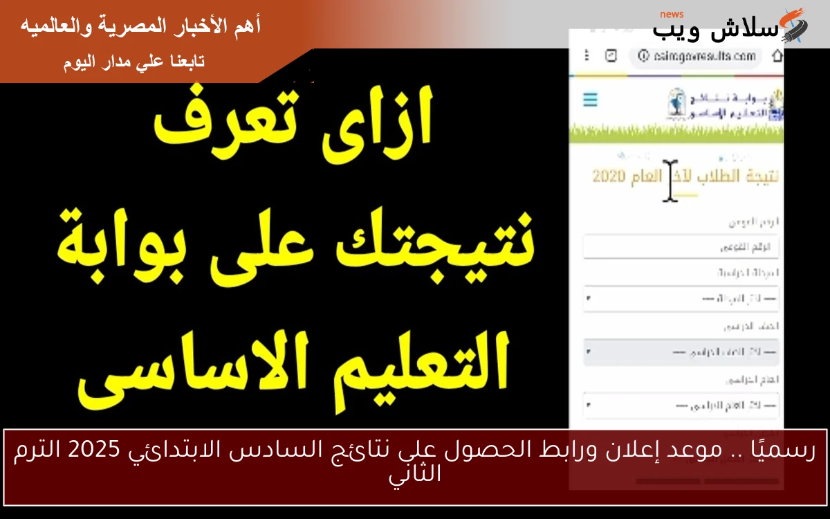 رسميًا .. موعد إعلان ورابط الحصول على نتائج السادس الابتدائي 2025 الترم الثاني