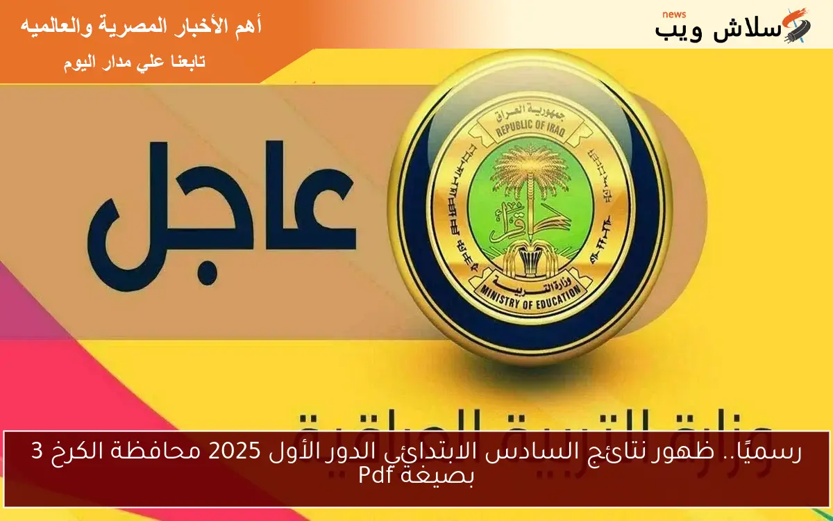 رسميًا.. ظهور نتائج السادس الابتدائي الدور الأول 2025 محافظة الكرخ 3 بصيغة Pdf