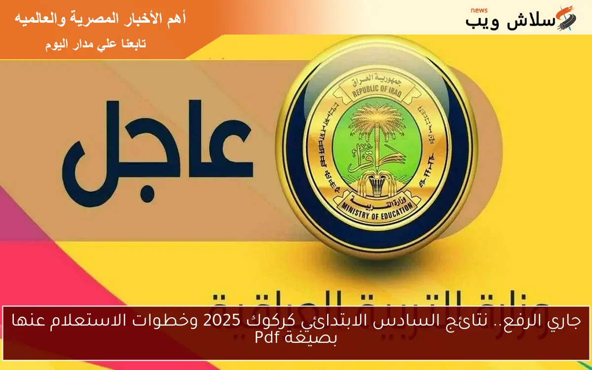 جاري الرفع.. نتائج السادس الابتدائي كركوك 2025 وخطوات الاستعلام عنها بصيغة Pdf 2 جاري الرفع.. نتائج السادس الابتدائي كركوك 2025 وخطوات الاستعلام عنها بصيغة Pdf