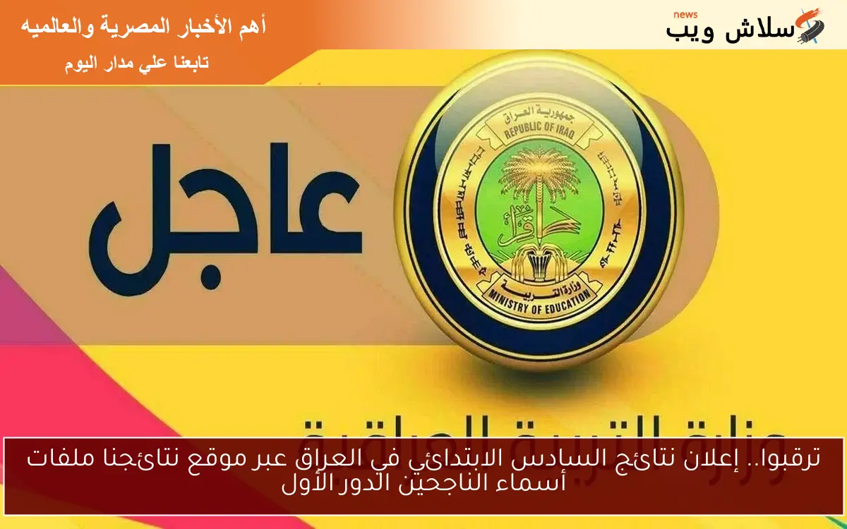 ترقبوا.. إعلان نتائج السادس الابتدائي في العراق عبر موقع نتائجنا ملفات أسماء الناجحين الدور الأول