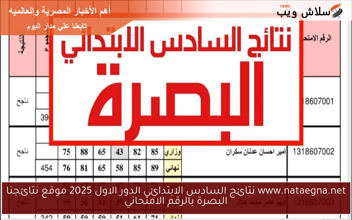 www.nataegna.net نتائج السادس الابتدائي الدور الاول 2025 موقع نتائجنا البصرة برقم الاكتتاب pdf