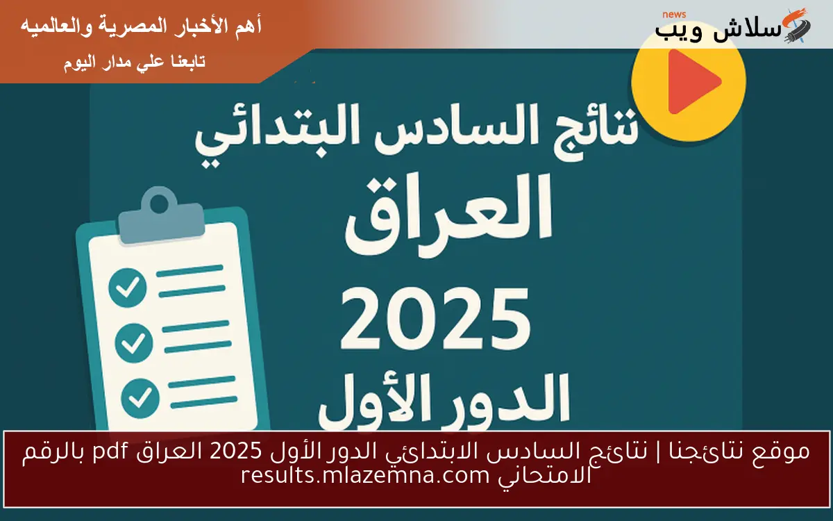 موقع نتائجنا | نتائج السادس الابتدائي الدور الأول 2025 العراق pdf بالرقم الامتحاني results.mlazemna.com 2 موقع نتائجنا | نتائج السادس الابتدائي الدور الأول 2025 العراق pdf بالرقم الامتحاني results.mlazemna.com