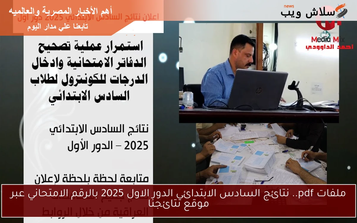 ملفات pdf.. نتائج السادس الابتدائي الدور الاول 2025 بالرقم الامتحاني عبر موقع نتائجنا 2 ملفات pdf.. نتائج السادس الابتدائي الدور الاول 2025 بالرقم الامتحاني عبر موقع نتائجنا